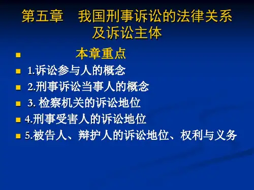 第五章:刑事诉讼法律关系