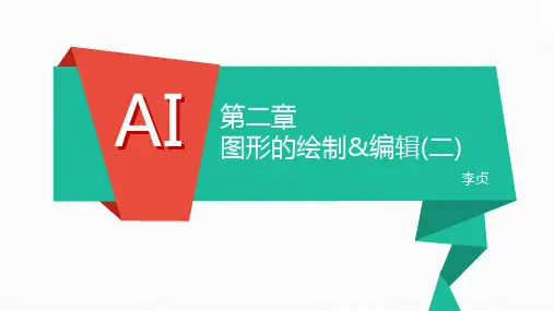 AI 第二章 图形的绘制与编辑(二)