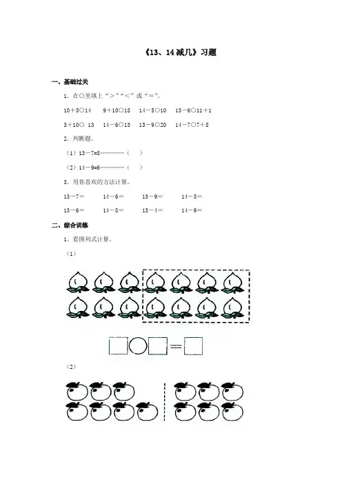 最新冀教版小学数学一年级上册《13、14减几》习题(优质精编)