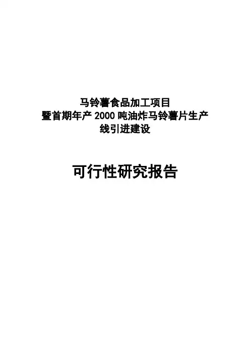 马铃薯食品加工项目暨首期年产2000吨油炸马铃薯片生产线引进建设可行性研究报告