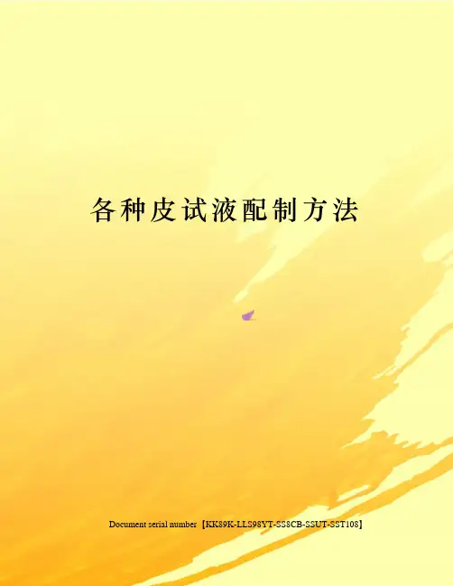各种皮试液配制方法