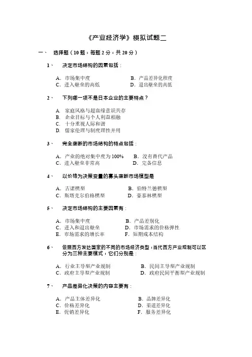 《产业经济学》模拟试题二 模拟试题(含答案)