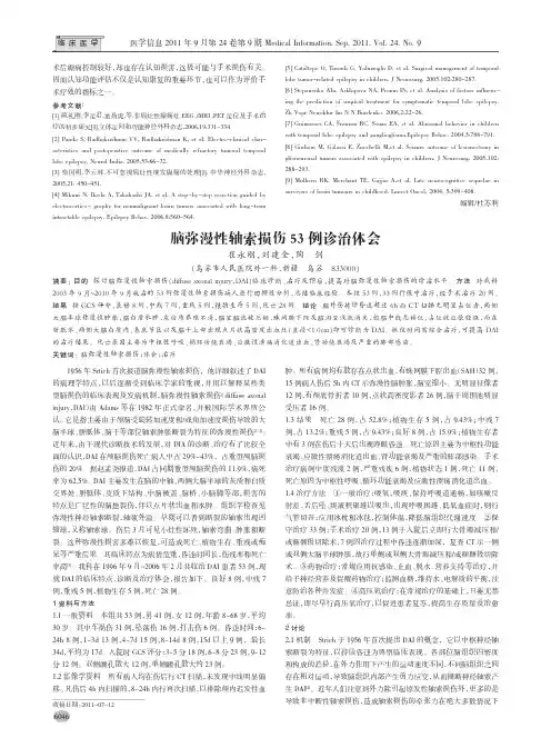 脑弥漫性轴索损伤53例诊治体会