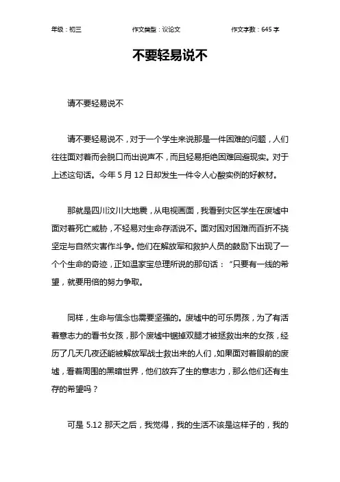 不要轻易说不作文【初中初三600字】