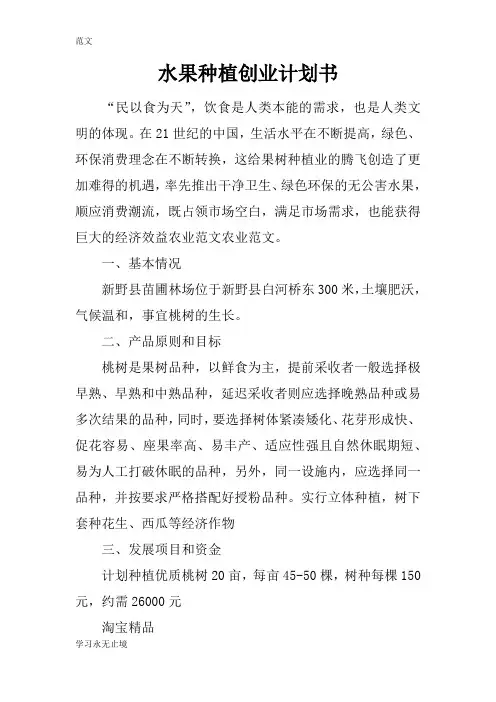 【范文】水果种植创业计划书