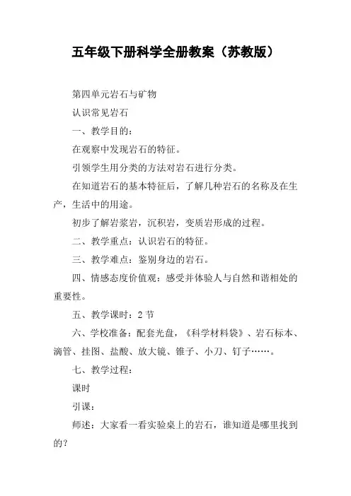 五年级下册科学全册教案(苏教版)