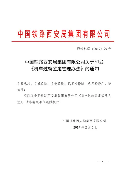 机车过轨鉴定管理办法