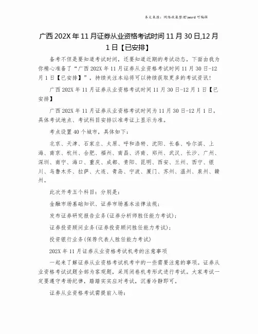 广西202X年11月证券从业资格考试时间11月30日,12月1日【已安排】.doc