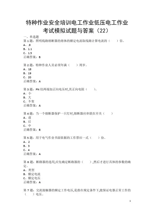 特种作业安全培训电工作业低压电工作业考试模拟试题与答案(22)