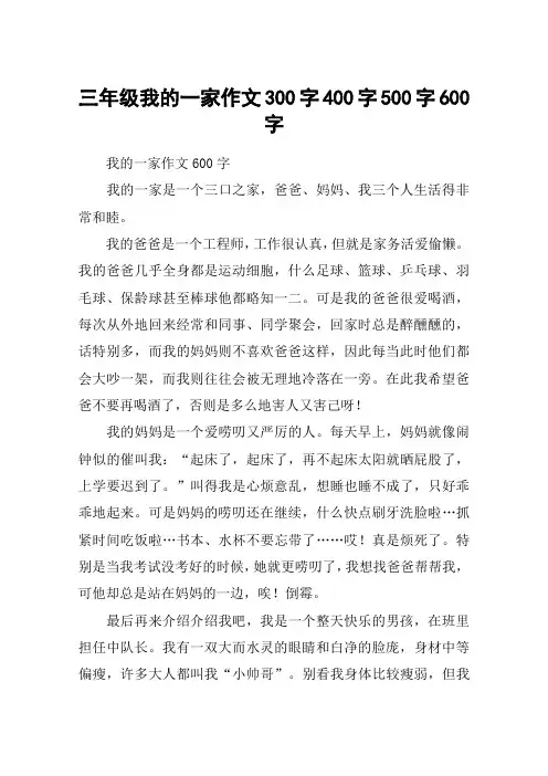 三年级我的一家作文300字400字500字600字