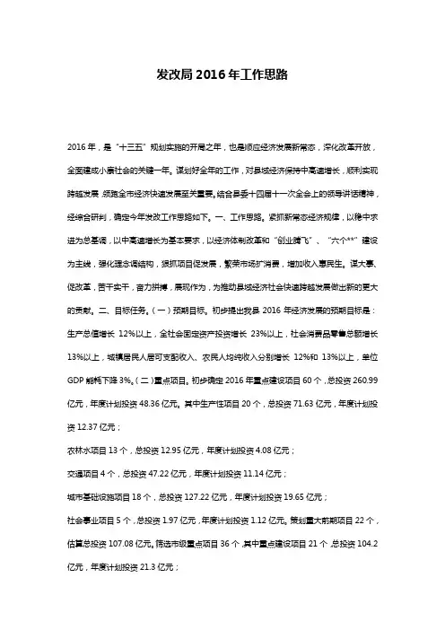 发改局2016年工作思路