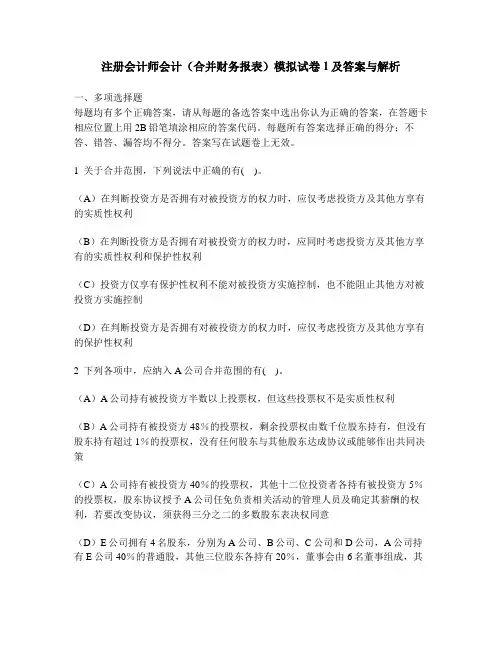 [财经类试卷]注册会计师会计(合并财务报表)模拟试卷1及答案与解析