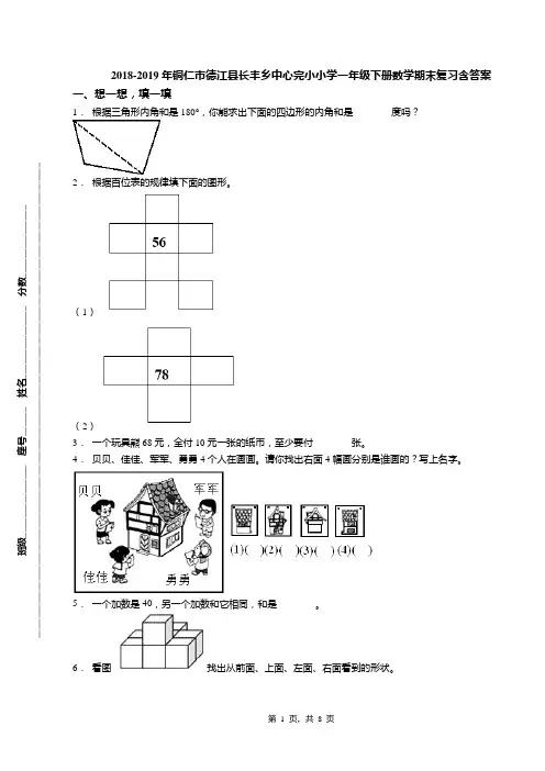 2018-2019年铜仁市德江县长丰乡中心完小小学一年级下册数学期末复习含答案