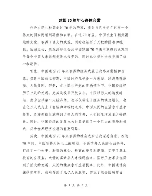 建国70周年心得体会常