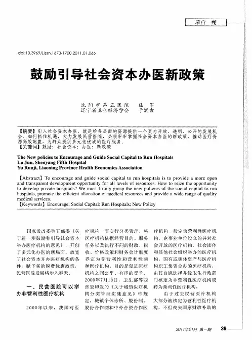 鼓励引导社会资本办医新政策