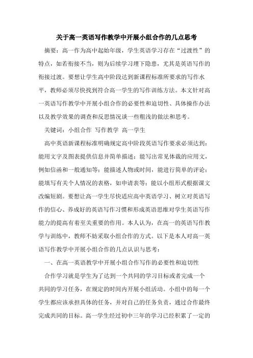 关于高一英语写作教学中开展小组合作的几点思考