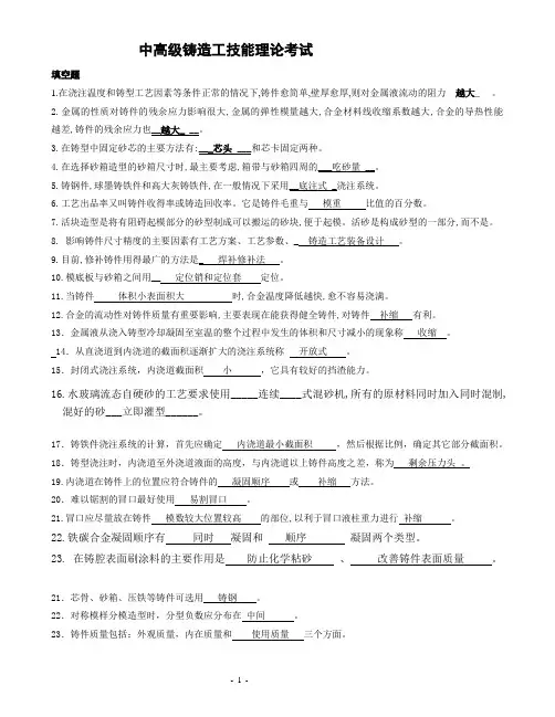 中高级铸造工考试试题及答案 2
