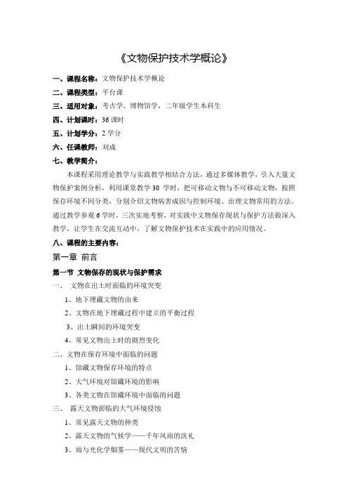 《文物保护技术学概论》