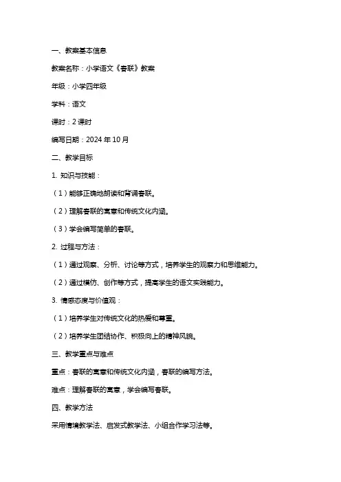 小学语文《春联》教案