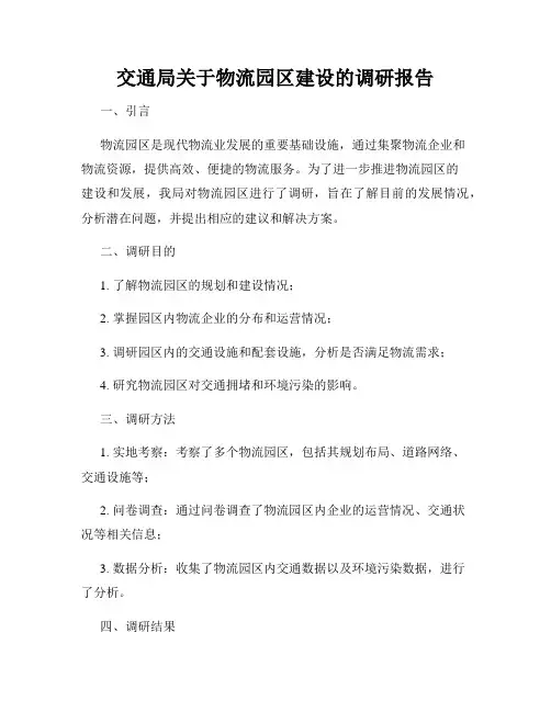 交通局关于物流园区建设的调研报告