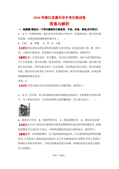 【精品】2018年浙江省嘉兴市中考生物试卷以及答案(word解析版)