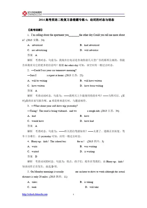 2014高考英语二轮复习易错题专练6：动词的时态与语态
