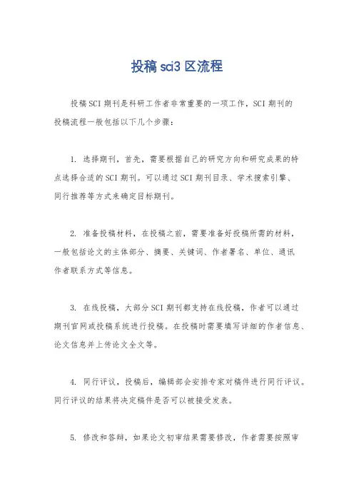 投稿sci3区流程