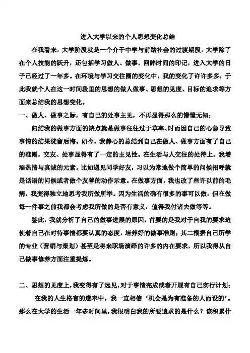进入大学以来我的思想变化总结 2