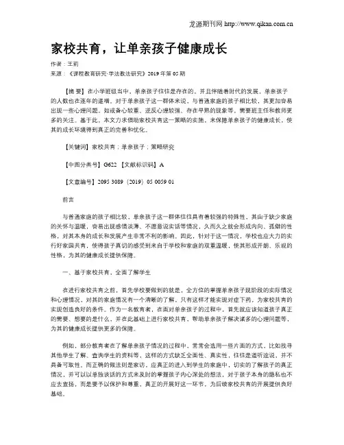 家校共育,让单亲孩子健康成长
