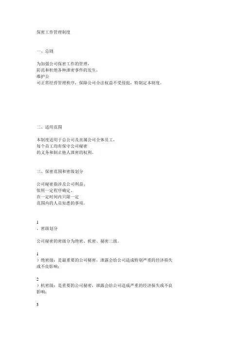 公司保密管理制度