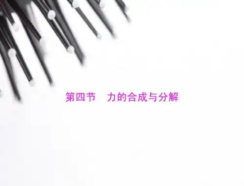 高一物理必修1第三章 第四节 力的合成与分解[配套课件]