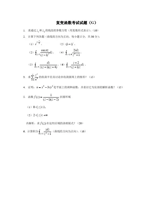 《复变函数论》试题(G)