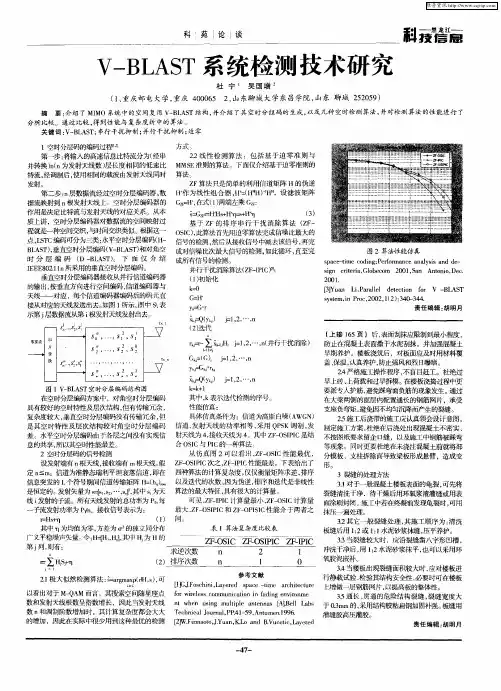 V—BLAST系统检测技术研究