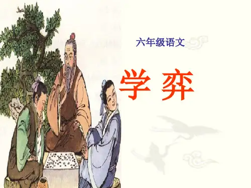 《学弈》1