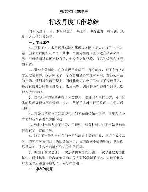 行政月度工作总结