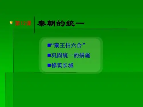 秦的统一课件