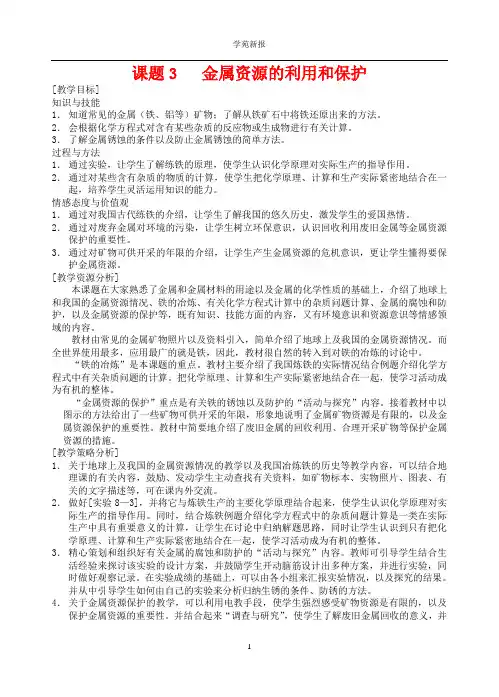 课题3    金属资源的利用和保护