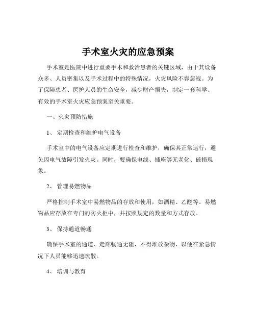 手术室火灾的应急预案