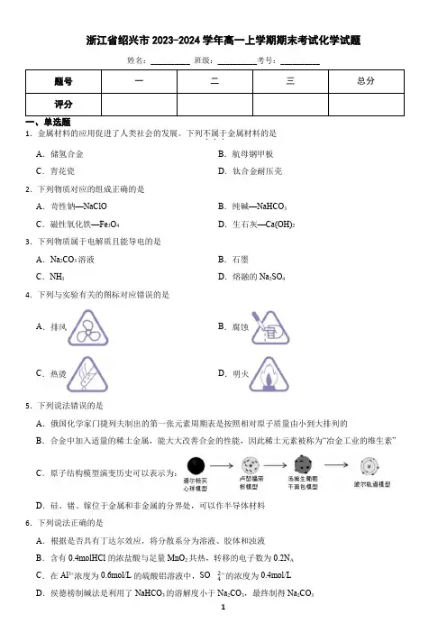 浙江省绍兴市2023-2024学年高一上学期期末考试化学试题(含答案)