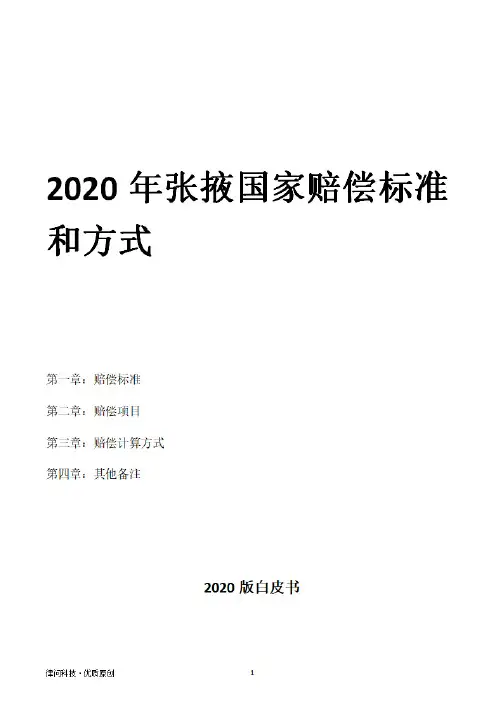 2020年张掖国家赔偿标准和方式