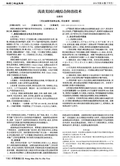 浅谈美国白蛾综合防治技术