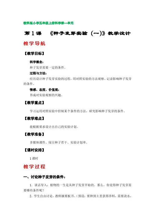第1课  《种子发芽实验(一)》教案(教科版小学五年级上册科学第一单元)