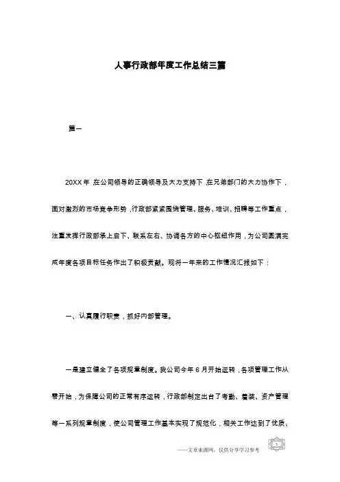 人事行政部年度工作总结三篇