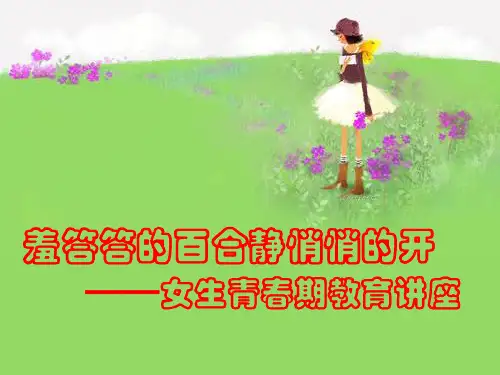 女性青春期期教育PPT课件