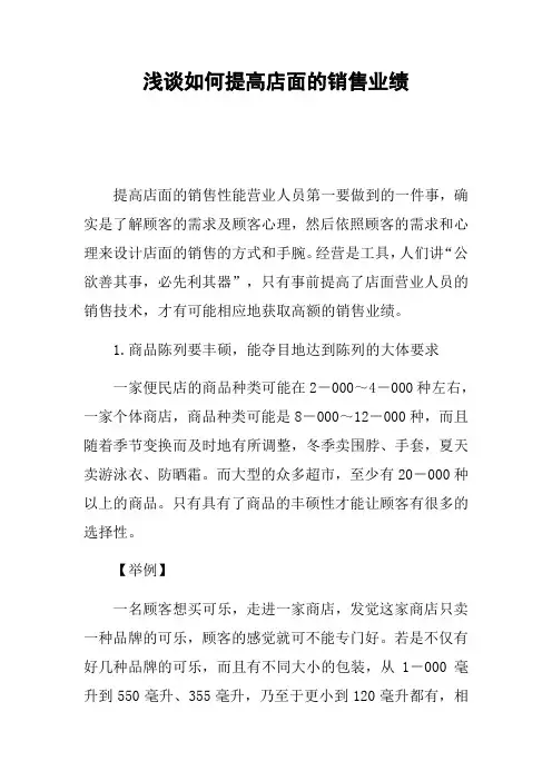 浅谈如何提高店面的销售业绩