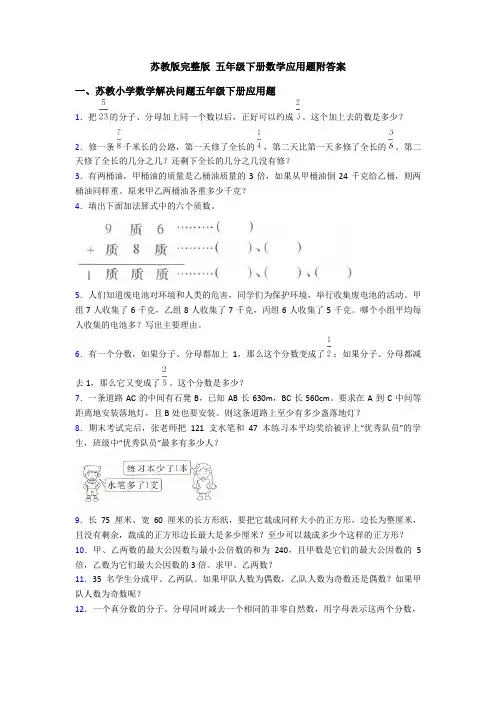 苏教版完整版 五年级下册数学应用题附答案