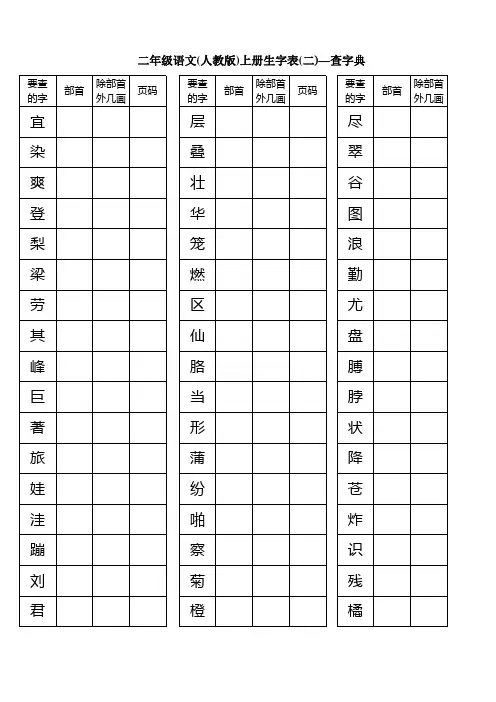二年级语文(人教版)上册生字表(二)—查字典