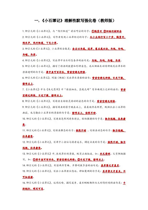 2020年中考语文新题型理解性默写强化训练之《小石潭记》(教师版)