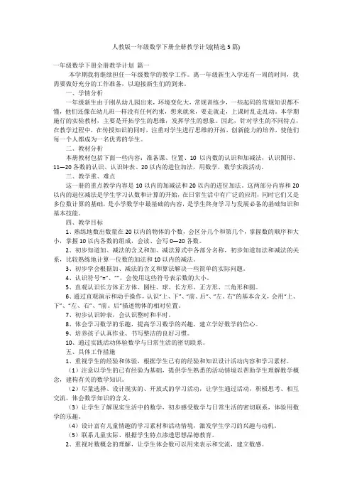 人教版一年级数学下册全册教学计划(精选5篇)