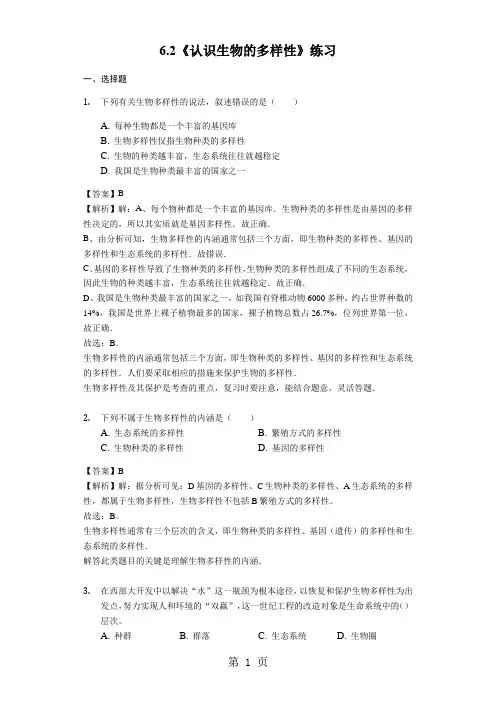 人教版八年级生物上册6.2《认识生物的多样性》练习(含解析)-学习文档